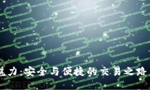 区块链钱包的魅力：安全与便捷的交易之路，您准备好了吗？