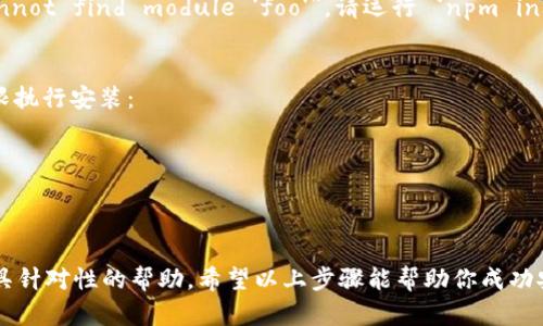 如果你在安装 TokenIm 时遇到问题，下面是一些可能的解决方案和步骤，帮助你克服这些障碍：

### 1. 检查系统要求和兼容性
确保你的操作系统和环境满足 TokenIm 的安装要求。通常，项目的 GitHub 页面或官方文档会列出所需的库和软件版本。

### 2. 确保依赖库已安装
TokenIm 可能依赖于某些库或框架。请根据官方文档确认这些依赖库是否已经正确安装。如果使用的是 Node.js，请确保你已安装最新版本的 Node.js 和 npm。

### 3. 使用合适的命令进行安装
如果你使用 npm 进行安装，确保你的命令格式正确。例如：
```bash
npm install tokenim
```

### 4. 检查网络连接
在某些情况下，网络问题可能导致无法下载必要的包。确保你的互联网连接正常，并且没有被防火墙或代理阻碍。

### 5. 读取错误信息
安装过程中如果出现错误信息，请仔细阅读。通用的错误信息可能会指明具体的问题，比如缺少某个依赖包。

### 6. 尝试重新安装
如果一切都正常但仍无法安装，尝试清空 npm 缓存并重新安装：
```bash
npm cache clean --force
npm install tokenim
```

### 7. 寻求帮助
如果问题依然存在，可以尝试在技术论坛或者 GitHub 的问题页中提问，寻求社区的帮助。列出你遇到的具体错误信息和步骤，可以让别人更容易帮你解决问题。

### 8. 检查常见问题解答
访问 TokenIm 的官方文档或 GitHub 页面，查找 FAQ 部分，可能会发现与您遇到的问题相似的案例和解决方案。

### 示例问题及解决
以下是一些可能的常见问题以及解决方案：

- **问题：安装时提示找不到某个模块**
  - 解决：根据提示安装缺失的模块。例如，如果提示 “Cannot find module 'foo'”，请运行 `npm install foo`。
  
- **问题：权限不足**
  - 解决：在某些系统中，您可能需要使用 sudo 提升权限执行安装：
    ```bash
    sudo npm install tokenim
    ```

### 结语
如果你能分享具体的错误信息或上下文，我将能够提供更具针对性的帮助。希望以上步骤能帮助你成功安装 TokenIm！