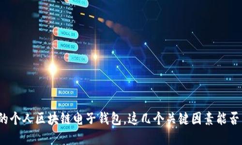 选择最适合你的个人区块链电子钱包，这几个关键因素能否满足你的需求？