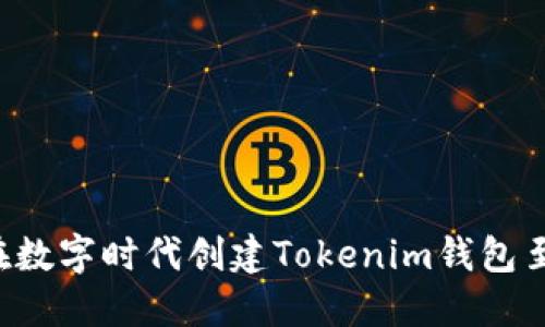 为什么在数字时代创建Tokenim钱包至关重要？