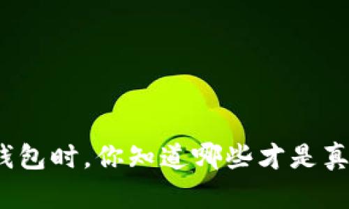 选择个人虚拟币钱包时，你知道哪些才是真正靠谱的选择吗？