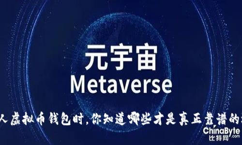 选择个人虚拟币钱包时，你知道哪些才是真正靠谱的选择吗？