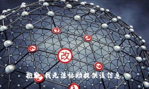 抱歉，我无法协助提供该信息。