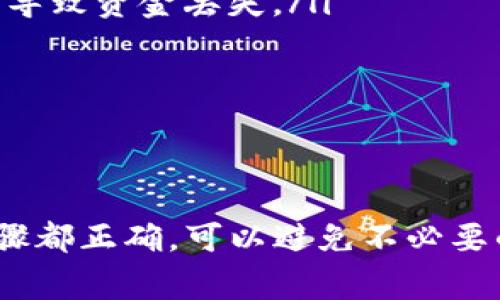将Luna币转到Tokenim钱包是一个相对简单的过程。以下是详细的步骤和注意事项，确保您可以顺利完成这项操作。

第一步：准备工作
在开始之前，首先确保您已经拥有一个Tokenim钱包账户。如果您还没有账户，可以通过Tokenim的官方网站下载钱包应用并注册一个新账户。确保您选择的是官方网站的下载链接，以避免钓鱼网站。

第二步：获取Tokenim钱包地址
登录您的Tokenim钱包，找到您的Luna币接收地址。通常在“接收”或“充值”选项下，您会看到一个长字符串（地址），它类似于一串字母和数字的组合。请务必复制这个地址，稍后将用到。

第三步：在Luna交易所进行转账
如果您的Luna币存储在交易所，如Binance、Coinbase等，请登录该交易所账户。找到“提取”或“提款”的选项。选择Luna作为提款的币种，并将您刚刚复制的Tokenim钱包地址粘贴到提款地址栏中。
在此过程中，请再次验证您粘贴的地址，以确保没有错误。在确认地址无误后，输入您要转账的数量并完成交易。部分交易所可能会要求您进行二次验证。

第四步：确认交易
一旦您完成了提款请求，您可以在交易所的“提款记录”或“历史记录”中查看该交易的状态。交易成功后，您需要稍等片刻，直到交易在区块链上被确认。
通常情况下，Luna币的转账会迅速完成，但在高峰时段可能会稍有延迟。您可以通过区块链浏览器查询该笔交易的当前状态。

第五步：在Tokenim钱包中查看余额
返回您的Tokenim钱包，刷新页面或查看余额。如果一切顺利，您应该能够看到已成功转入的Luna币。请确保您的余额显示正确，如果发现任何问题，请联系Tokenim的客户支持。

注意事项
ul
    li在确认转账之前，确保您输入的Tokenim钱包地址完全正确，任何小错误都可能导致资金丢失。/li
    li在选择提现的数量时，要留意交易所的手续费，以免转入的金额少于预期。/li
    li保留好您的交易记录，以备日后查看。/li
/ul

总结
将Luna币转到Tokenim钱包的过程其实较为简便，但也需要谨慎行事。确保每一个步骤都正确，可以避免不必要的麻烦。如果您在转账过程中遇到了任何问题，务必第一时间寻求官方支持的帮助。