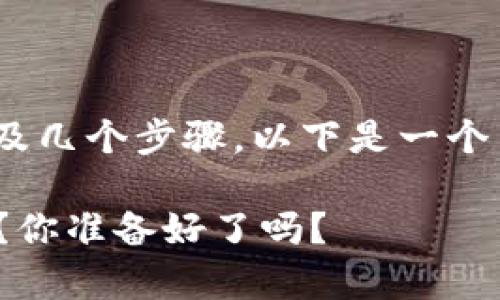 存币到Tokenim等数字货币平台涉及几个步骤，以下是一个简单的指南来帮助你完成这一过程。

### 如何在Tokenim上安全存币？你准备好了吗？