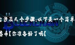存币到Tokenim等数字货币平