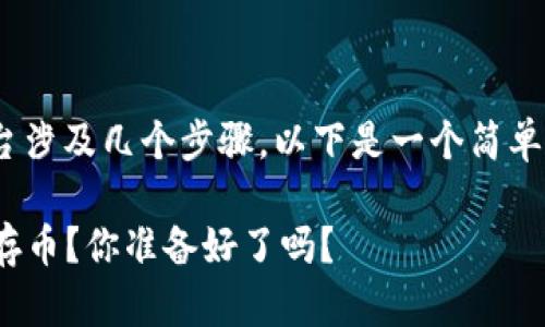 存币到Tokenim等数字货币平台涉及几个步骤，以下是一个简单的指南来帮助你完成这一过程。

### 如何在Tokenim上安全存币？你准备好了吗？