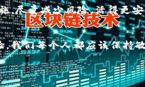   在比特币热钱包的世界中，你真的安全么？ / 

 guanjianci 比特币, 热钱包, 加密安全, 数字货币 /guanjianci 

引言：数字资产的双刃剑
在数字货币飞速发展的今天，比特币作为其代名词，已经悄然融入了我们的生活。有人将其视作未来的财富象征，有人则将其视作风险投资的工具。而在这片数字海洋中，热钱包这一词汇频繁出现，仿佛一把双刃剑，隐藏着危险与机遇的交织。在了解热钱包的安全性之前，我们需要先认识比特币这个虚拟资产的本质。

什么是比特币热钱包？
比特币热钱包是指在线存储比特币的一种钱包，它的工作原理与浏览器访问网页类似，时刻与互联网连接。你可以随时随地通过手机或电脑访问里面的比特币，像随时打开的电子邮箱一样方便。这种便捷性就像是把现金放在口袋里，随时可以用来购买心仪的商品。

热钱包的使用场景：便捷与高效
想象一下，你走进咖啡馆，点了一杯香浓的拿铁，准备用比特币进行支付。只需拿起手机，输入密码，几秒钟后，交易便完成了。这种便捷的交易方式，不禁让人感叹科技的进步。然而，便利的背后却潜藏着不可忽视的风险。

热钱包的安全性分析
热钱包的安全性常常被大家讨论得热火朝天。有人形容热钱包就像是开着窗户的家，虽然阳光明媚，但也随时可能被小偷光顾。热钱包由于始终在线，因此容易遭到黑客攻击、网络钓鱼等安全漏洞的侵扰。对于那些不够小心的人来说，热钱包的风险就如同悬在头顶的达摩克利斯之剑，随时可能掉落。

保护热钱包安全的策略
那么，我们该如何保护好自己的热钱包呢？答案就是提升自我保护意识和运用一些安全手段。以下是几个实用的小建议：
ol
    listrong启用双重验证：/strong就像在烦琐的日常生活中加上一个保险，双重验证为我们的账户提供了额外的保护。/li
    listrong定期备份钱包信息：/strong如同定期清理邮件箱，确保不会错过重要数据。/li
    listrong使用强密码：/strong一个复杂难记的密码就像是坚固的城堡，防止敌人轻松进入。/li
    listrong保持软件更新：/strong常更新，有助于抵御潜在的安全风险，就像是为家里上锁换新锁芯。/li
/ol

热钱包的局限性：不是每块“巧克力”都能吃
虽然热钱包给我们带来便利，但其局限性也不可忽视。部分热钱包并不支持所有类型的比特币交易，而部分平台则可能因为监管不严，被迫下线。此外，可能有些热钱包在技术层面上并不够成熟，使用这些钱包就像是吃到了半生不熟的巧克力，外表诱人，却可能对你的投资造成伤害。

比特币冷钱包的对比：更安全的选择
如果热钱包的安全性让你心存疑虑，冷钱包或许是一个更佳的选择。冷钱包无在线连接，就像是储存珍贵财富的金库，让你在无形中大大降低被盗的风险。尽管它的使用便捷性略逊一筹，但一旦需要转账，只需借助临时的在线连接，操作相对安全而可靠。

真实案例分析：热钱包的失误教训
不幸的是，很多用户由于对热钱包安全性的忽视，经历了惨痛的损失。某些用户因点击了钓鱼链接，导致账户被盗，数千美元的比特币不翼而飞。这类案例就像是黑暗中的警示灯，提醒我们在享受科技便利的同时，珍惜和保护自己的财产。

总结：在便捷与安全之间找到平衡
总的来说，比特币热钱包的便捷性和高效性不可否认，然而必须对其存在的安全风险保持警惕。我们必须在实际使用过程中，采取合理的保护措施，尽量减少风险，活得更安全、更安心。就像在繁花似锦的春日中穿梭，总要学会在闹市中把握那个静谧的角落，让心灵得到片刻的宁静。

未来展望：钱包的安全新趋势
随着技术的不断进步，未来的热钱包将体现更高的安全性与智能化。可能会有更多基于区块链的安全方案出现，真正给用户提供无忧的使用体验。我们每个人都应该保持敏锐的触觉，关注数字货币的最新动态，确保自己的资产安全。就让我们共同期待，那一天，科技能为我们带来更安全、更便捷的数字货币世界。 

通过以上对比特币热钱包安全性的深入分析，我们希望读者不仅能理解热钱包的风险与机遇，还能在数字货币的海洋中，平安航行，驶向未来。