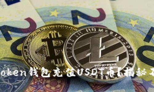 如何轻松为ImToken钱包充值USDT币？揭秘不为人知的技巧！