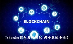 Tokenim钱包与TP钱包：哪个