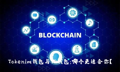 Tokenim钱包与TP钱包：哪个更适合你？