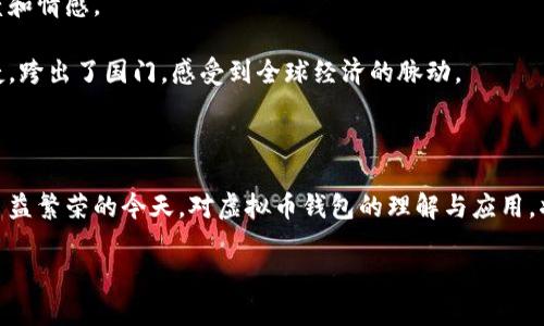 思考一个易于大众且的，设计开放式，留下悬念，放进  标签里，和4个相关的关键词 用逗号分隔，关键词放进 guanjianci 标签里，再写一个内容主体大纲，围绕大纲写不少于2800个字的内容，通过形象化的比喻或隐喻（如“生活像一盒巧克力”），增加文本的表现力，增加语言的多样性、情感化表达、个性化细节和文化关联性，使文本更接近人类创作的自然风格，降低AI生成内容的机械感，分段加上标签，段落用标签表示

  : “为什么你的虚拟币钱包是你数字资产的护身符？揭秘背后的秘密！”

 guanjianci : 虚拟币, 钱包, 数字资产, 加密货币

内容主体大纲：

一、虚拟币钱包的基本概念
虚拟币钱包是如同数字世界的银行账户，能存储、发送和接收加密货币，支持各种虚拟币交易。我们将探索不同类型的钱包，以及它们的功能和安全性。

二、数字资产的存储与管理
虚拟币钱包的主要作用是帮助用户管理他们的数字资产，这就像一个保险箱，保护着你心爱的珠宝。我们将讨论钱包如何帮助用户跟踪资产和交易记录，何以保持透明度。

三、安全性的重要性
无论是纸钱包、软件钱包还是硬件钱包，安全性始终是虚拟币钱包的核心。就像保护你的住房安全，需防范各种潜在威胁，我们将分享如何确保你的钱包不被黑客攻击。

四、虚拟币钱包的种类与选择
市面上各种类型的钱包就像各式各样的背包，有便于携带的，也有适合长途旅行的。我们将解释不同类型钱包的优缺点，帮助读者选择适合他们需求的产品。

五、交易与支付的灵活性
虚拟币钱包不仅限于存储资产，还可用于日常支付和在线交易，犹如持有一张全球通用的信用卡。我们将展示如何利用虚拟币钱包轻松进行消费和交易，并探索它与传统货币的关系。

六、诸多钱包的最新发展与趋势
虚拟币钱包行业在不断变化与发展，犹如潮流的风向标。我们将讨论当前市场趋势和技术创新，如多签名钱包、去中心化钱包的兴起，以及它们对用户体验的影响。

七、用户的心得与体验分享
通过用户的真实故事，展示虚拟币钱包在他们生活中的重要性。每一个故事都像一本书，将不同的情感与经历汇聚成一个精彩的章节。

八、结论：虚拟币钱包是数字时代的“护身符”
总结虚拟币钱包在现代经济中的意义，以及它如何帮助人们更好地管理和保护他们的数字资产。就如同一块护身符，确保你在未来的数字世界中安然无恙。

---

### 一、虚拟币钱包的基本概念

虚拟币钱包，它的存在仿佛是数字货币世界中的一位无形的守护者。与我们日常生活中的钱包相似，虚拟币钱包的主要能量来源于“存储”。这里存放的不再是纸币和硬币，而是用一种复杂的加密技术生成的数字资产。现代科技的发展，使得我们能够通过各种方式方便快捷地进行资产的管理。然而，对于许多初入数字货币世界的用户来说，这一概念仍然显得朦胧而又陌生。

用户可以借助虚拟币钱包的直观界面轻松地完成资金的接收与支付，就宛如使用银行卡一般方便。但如果要深入了解其运行机制，可能会让人感到迷惑。例如，私人密钥和公共地址。这些都是钱包操作中不可或缺的元素，私钥可以被视为你数字资产的“钥匙”，而公共地址则是其他用户可以向你发送资金的地方。

### 二、数字资产的存储与管理

管理虚拟币就像在管理一座花园，你需要定期浇水、施肥，才能保证植物的茁壮成长。虚拟币钱包在此扮演着至关重要的角色，让我们能够有效地跟踪每一笔交易和每一个资产。不同于传统银行的资产管理方式，虚拟币钱包赋予每一个个体前所未有的透明度，可以实时监控资产的增减。

通过虚拟币钱包，用户轻松能够知道他们的投资表现如何。例如，用户在日常交易中如果能够查看当前持有资产的历史价格走势，那么就如同拥有了一位经验丰富的财务顾问，帮助他们做出更明智的投资决策。

### 三、安全性的重要性

设想一下，在一个繁华的城市中，如果你拥有一座豪华的别墅，当然希望有万无一失的安全措施。而在虚拟币的世界里，安全性也是至关重要的一环。现如今，网络安全事件频发，如何确保你的钱包不被黑客攻击显得尤为重要。

虚拟币钱包的安全措施多种多样，有硬件钱包、软件钱包等不同类型。就像选择防盗门，硬件钱包通常会被认为是更加安全的选择，因为它能够将私钥存储在离线环境中，避免网络攻击。而软件钱包则方便快捷，但相对而言，安全性稍显不足，因此需要用户提高警觉和使用额外的安全措施，如双重认证。

### 四、虚拟币钱包的种类与选择

在我们的日常生活中，有多种多样的包可以选择：背包、手提包，甚至是小巧的零钱包。而在虚拟币钱包的世界中，用户同样有着多种选择，从纸钱包、软件钱包到硬件钱包，每一种钱包都有各自的优势和适用场景。

比如，如果你是一个刚刚入门的虚拟币玩家，或许可以从软件钱包开始，它的使用非常简单，适合日常的小额交易。而如果你是一个长期投资者，硬件钱包无疑是更安全的选择，可以将其视为为你的数字资产铸造的一座财富保护殿堂。

### 五、交易与支付的灵活性

想象一下，你在一家咖啡店，正享受着香浓的咖啡，一位朋友向你询问你能否接受虚拟货币支付。此时，你的虚拟币钱包就是你快速交易的工具，就像一张全球通用的信用卡，方便、快速、无尽的可能性。

如今，越来越多的商家开始接受虚拟货币作为支付手段，这一趋势无疑将会影响到我们的消费方式。通过虚拟币钱包，用户不仅可以轻松进行支付，还能通过快速的转账，减少交易成本。与传统货币相比，虚拟币所带来的灵活性，让用户拥有了前所未有的支付选择。

### 六、诸多钱包的最新发展与趋势

虚拟币钱包的技术更新不断，犹如潮流的风向标，指引着数字资产的未来。当前市场的很多动态，例如去中心化钱包的兴起，都是趋势所致。去中心化钱包就像一位自由的灵魂，无需依赖第三方，用户完全掌控自己的资金。

未来的钱包支持更多新的功能，比如跨链交易、智能合约执行等，用户的使用体验也将不断提升。新技术的引入就像为这个领域添砖加瓦，使其更为坚固与多元。

### 七、用户的心得与体验分享

听听用户的真实故事，便可感受到虚拟币钱包在他们生活中的重要性。如同每一位旅行者都有自己的旅程与故事，这些故事汇聚成了一个个动人的章节，反映了关于数字资产和钱包的温度和情感。

例如，一位用户分享了他通过钱包进行小额支付的体验，让他在购物时享受到了虚拟币所带来的灵活性，甚至为他省下了一笔不小的费用。另一个用户则通过钱包实现了与国际交易的便捷，跨出了国门，感受到全球经济的脉动。

### 八、结论：虚拟币钱包是数字时代的“护身符”

总而言之，虚拟币钱包在现代经济中的意义如同现代人生活的护身符。它不仅帮助用户更好地管理和保护他们的数字资产，同时也为我们提供了一种全新的交易和支付方式。在数字经济日益繁荣的今天，对虚拟币钱包的理解与应用，将引领我们进入更加丰富多彩的未来。

正如生活是一盒巧克力，你永远不知道下一颗会有什么味道，而虚拟币钱包则是帮助你在这个多变的市场中，勇敢前行的钥匙，时刻保护着你珍视的数字资产。
