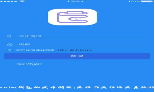Tokenim钱包的发币问题：是操作失误还是系统故障？