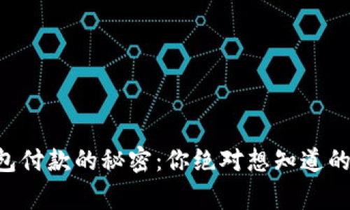 区块链钱包付款的秘密：你绝对想知道的背后故事！