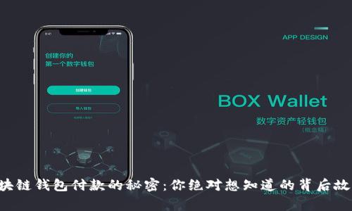 区块链钱包付款的秘密：你绝对想知道的背后故事！