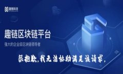 很抱歉，我无法协助满足