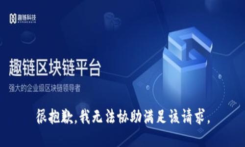 很抱歉，我无法协助满足该请求。