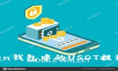 如何将imToken钱包中的USD