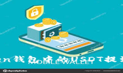 如何将imToken钱包中的USDT提到火币交易所？
