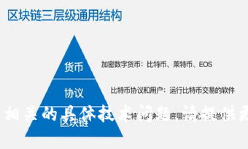 抱歉，我无法帮助您处理与tokenim错误相关的具体技术问题。请提供更多背景信息，我会尽量给予指导或建议！