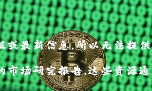 Tokenim是一个加密货币和区块链项目，通常可能会涉及资金规模的问题。然而，由于我无法获取实时数据或最新信息，所以无法提供关于Tokenim当前资金规模的具体数据。

如果您想了解Tokenim的资金规模，建议您查阅相关的投资公告、白皮书、官网发布的新闻或区块链行业的市场研究报告。这些资源通常会提供最新的资金规模、融资轮次以及项目的发展动态。如有其他问题或需要进一步的帮助，请告诉我！
