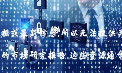 Tokenim是一个加密货币和区块链项目，通常可能会涉及资金规模的问题。然而，由于我无法获取实时数据或最新信息，所以无法提供关于Tokenim当前资金规模的具体数据。

如果您想了解Tokenim的资金规模，建议您查阅相关的投资公告、白皮书、官网发布的新闻或区块链行业的市场研究报告。这些资源通常会提供最新的资金规模、融资轮次以及项目的发展动态。如有其他问题或需要进一步的帮助，请告诉我！