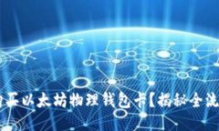 如何轻松购买以太坊物理