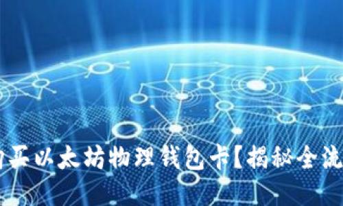 如何轻松购买以太坊物理钱包卡？揭秘全流程，别错过！
