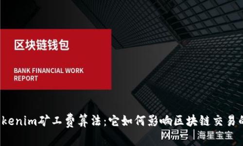 揭秘Tokenim矿工费算法：它如何影响区块链交易的未来？