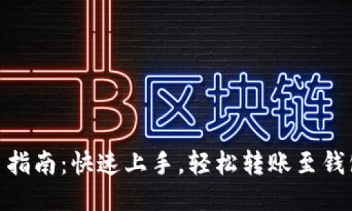 USDT提币指南：快速上手，轻松转账至钱包的秘诀！