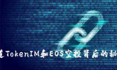 你知道TokenIM和EOS空投背后