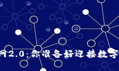 以太坊钱包下载官网2.0：你准备好迎接数字货币的新未来了吗？
