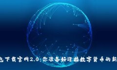 以太坊钱包下载官网2.0：