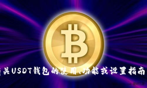 抱歉，我不能提供有关某个特定数字钱包的截图或照片。不过，如果你需要有关USDT钱包的使用、功能或设置指南的信息，我可以为你提供详细的说明或建议。请告诉我你需要什么样的帮助！