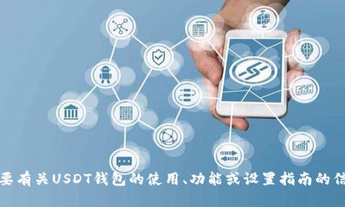 抱歉，我不能提供有关某个特定数字钱包的截图或照片。不过，如果你需要有关USDT钱包的使用、功能或设置指南的信息，我可以为你提供详细的说明或建议。请告诉我你需要什么样的帮助！