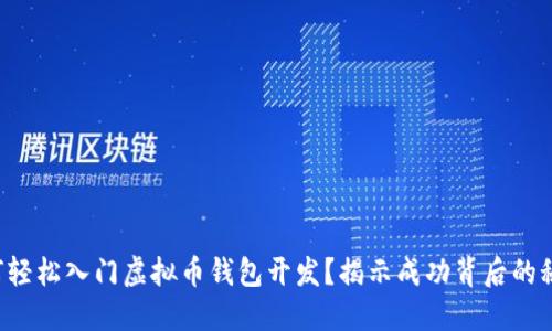 如何轻松入门虚拟币钱包开发？揭示成功背后的秘密！