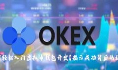 如何轻松入门虚拟币钱包