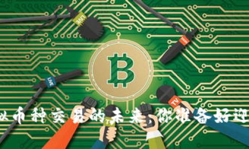 探索钱包虚拟币种交易的未来：你准备好迎接风暴了吗？