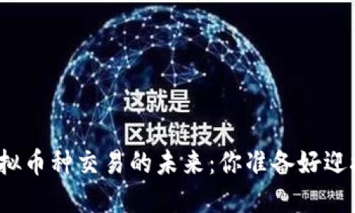 探索钱包虚拟币种交易的未来：你准备好迎接风暴了吗？