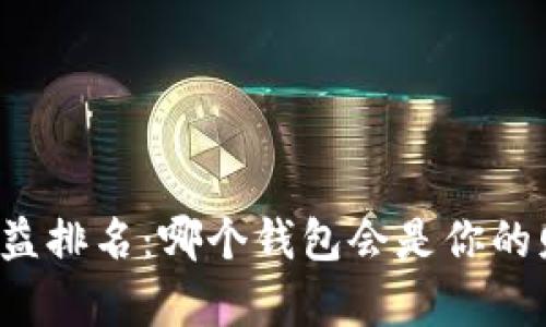 区块链钱包收益排名：哪个钱包会是你的财富秘密武器？