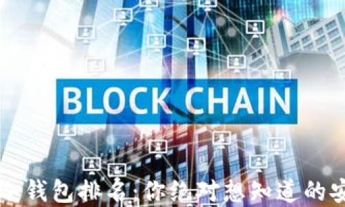 
区块链冷钱包排名：你绝对想知道的安全秘密