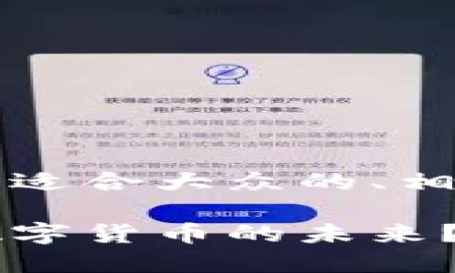 很高兴知道你对Tokenim和BSV的兴趣！以下是一个适合大众的、相关关键词和内容大纲，帮助你更好地了解这一主题。

揭开Tokenim支持BSV的神秘面纱：这会如何影响数字货币的未来？