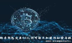 比特币钱包交易BCH：你可