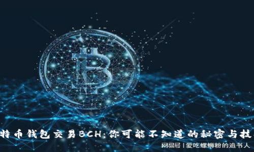 比特币钱包交易BCH：你可能不知道的秘密与技巧！