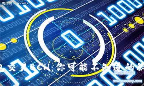 比特币钱包交易BCH：你可能不知道的秘密与技巧！