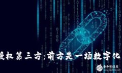 探秘Tokenim授权第三方：前