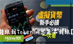 为什么你的火币转账到T