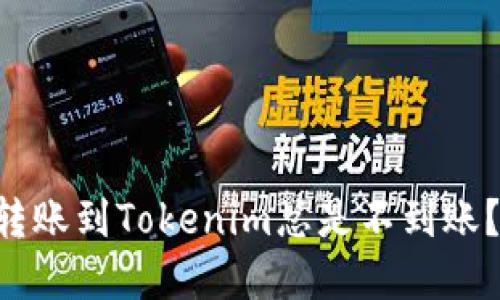 为什么你的火币转账到Tokenim总是不到账？揭秘背后的原因！