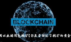 如何用以太坊钱包挖矿？