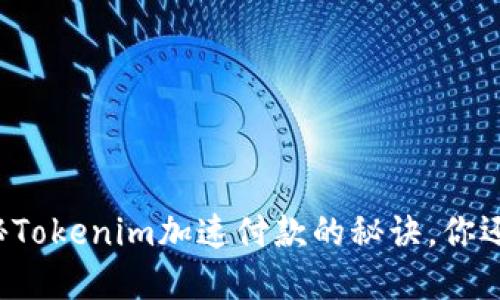 ### 揭秘Tokenim加速付款的秘诀，你还在等什么？